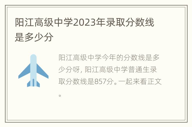 阳江高级中学2023年录取分数线是多少分