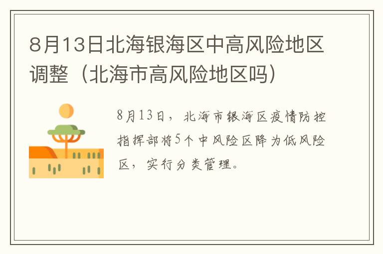 8月13日北海银海区中高风险地区调整（北海市高风险地区吗）