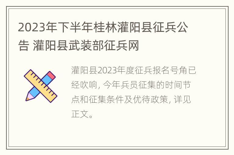 2023年下半年桂林灌阳县征兵公告 灌阳县武装部征兵网