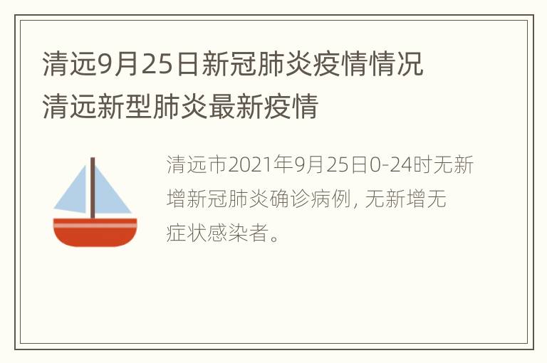 清远9月25日新冠肺炎疫情情况 清远新型肺炎最新疫情