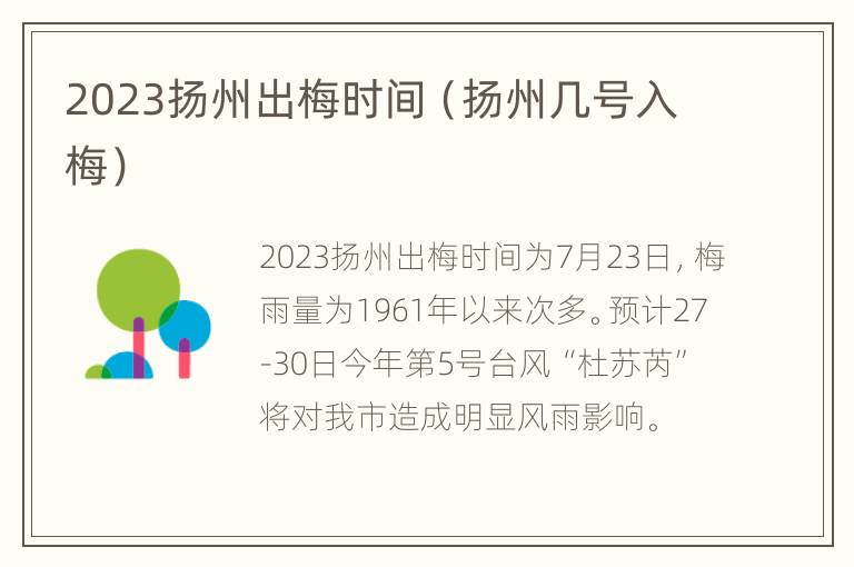 2023扬州出梅时间（扬州几号入梅）