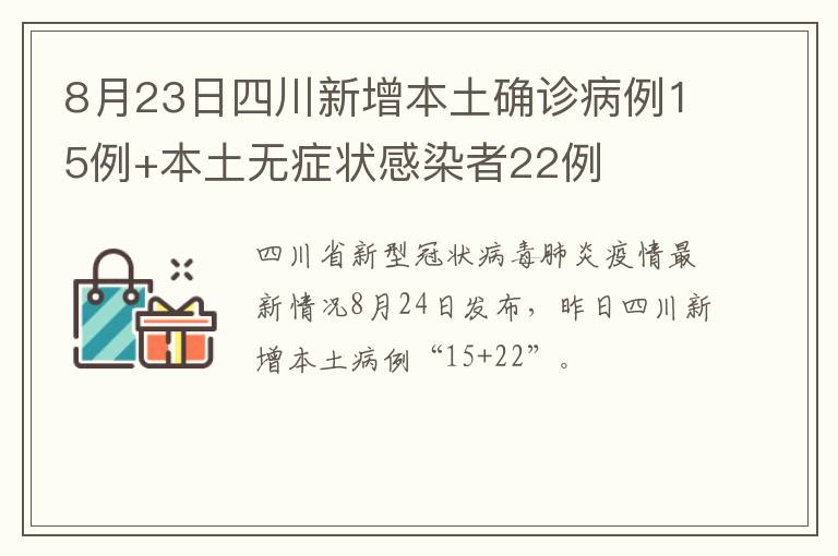 8月23日四川新增本土确诊病例15例+本土无症状感染者22例