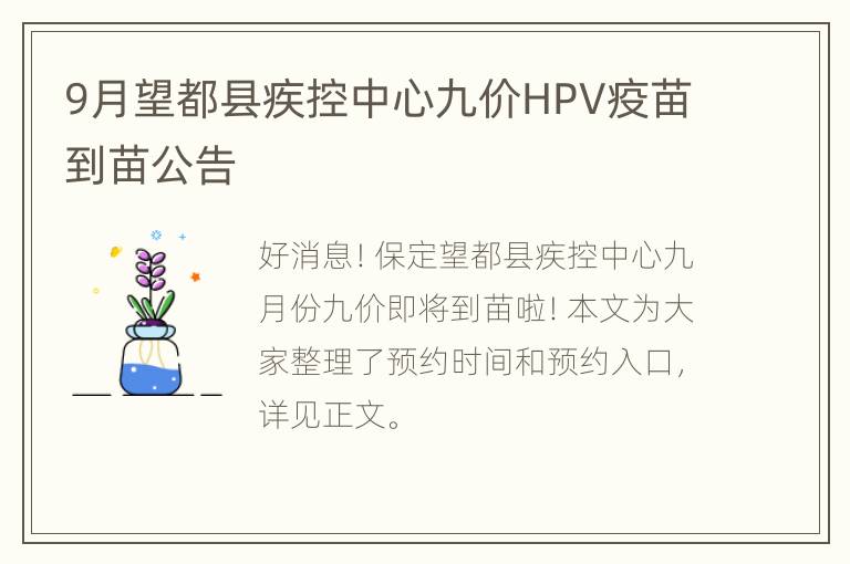 9月望都县疾控中心九价HPV疫苗到苗公告