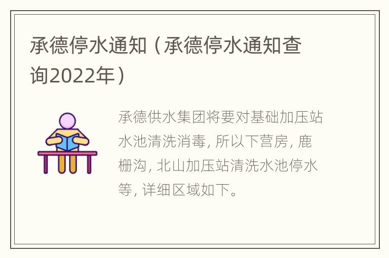 承德停水通知（承德停水通知查询2022年）