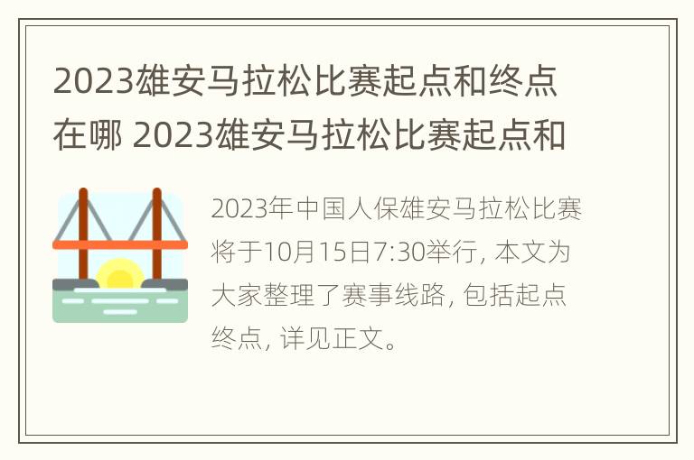 2023雄安马拉松比赛起点和终点在哪 2023雄安马拉松比赛起点和终点在哪里