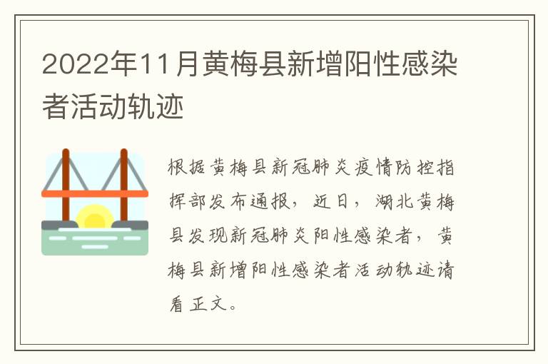 2022年11月黄梅县新增阳性感染者活动轨迹