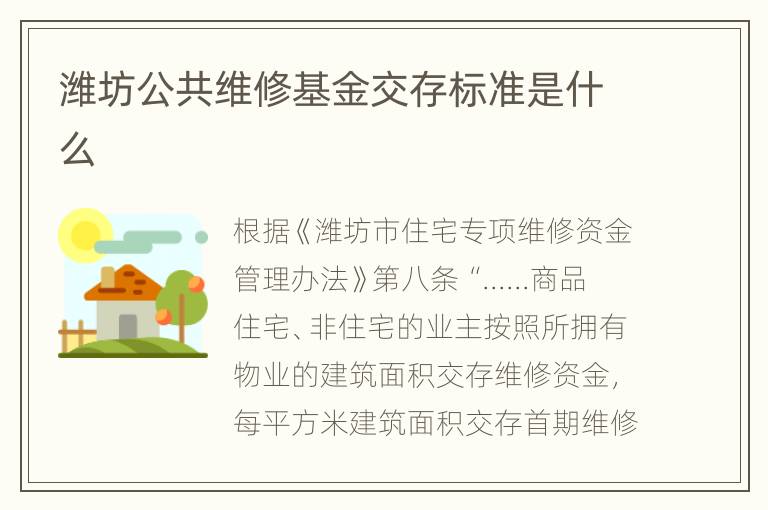 潍坊公共维修基金交存标准是什么