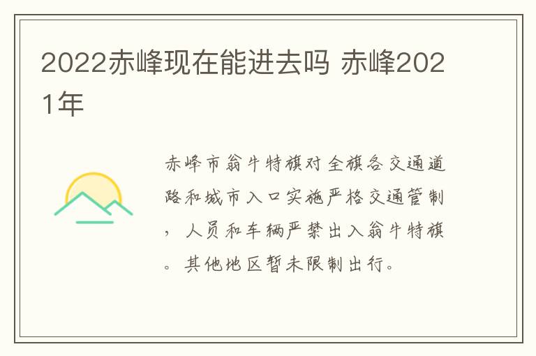 2022赤峰现在能进去吗 赤峰2021年