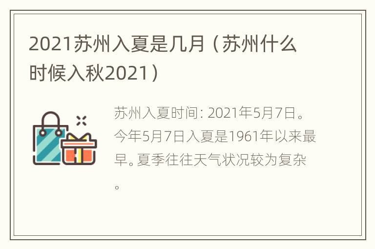 2021苏州入夏是几月（苏州什么时候入秋2021）