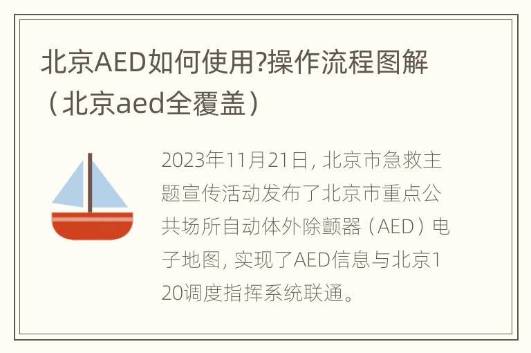 北京AED如何使用?操作流程图解（北京aed全覆盖）