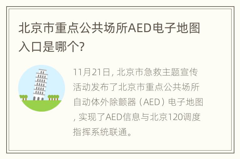 北京市重点公共场所AED电子地图入口是哪个?