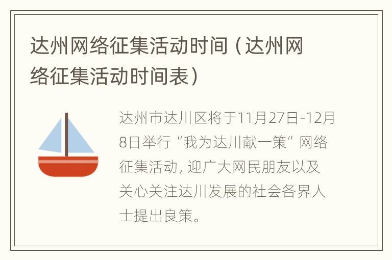 达州网络征集活动时间（达州网络征集活动时间表）