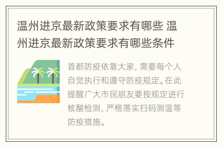 温州进京最新政策要求有哪些 温州进京最新政策要求有哪些条件