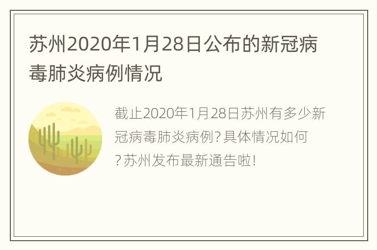 苏州2020年1月28日公布的新冠病毒肺炎病例情况