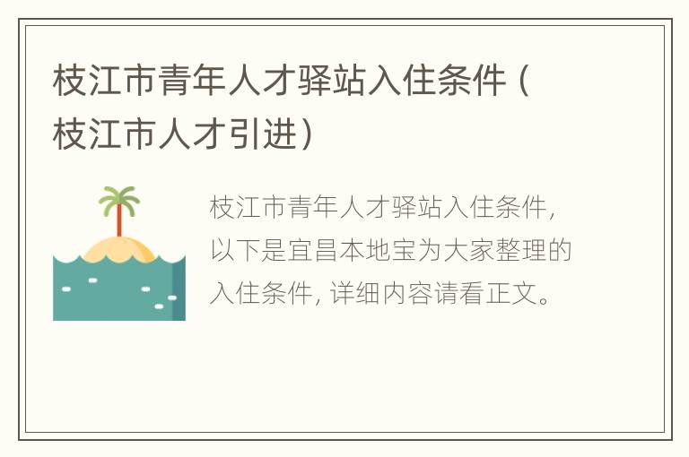 枝江市青年人才驿站入住条件（枝江市人才引进）