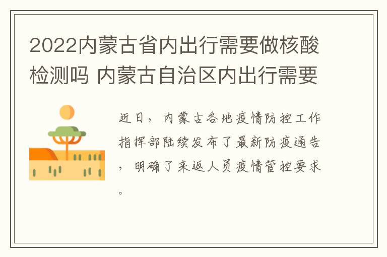 2022内蒙古省内出行需要做核酸检测吗 内蒙古自治区内出行需要核酸检测吗