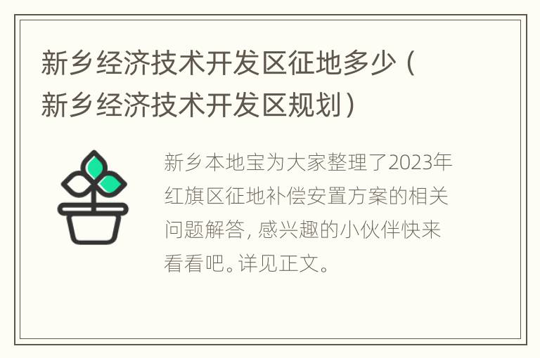 新乡经济技术开发区征地多少（新乡经济技术开发区规划）