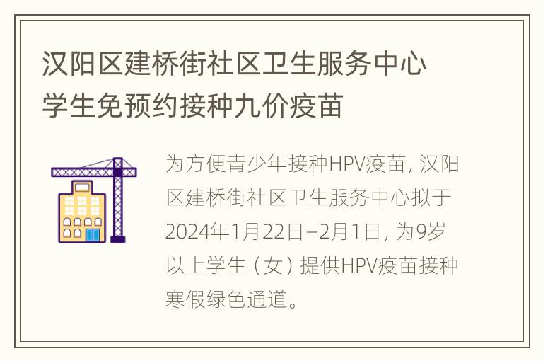 汉阳区建桥街社区卫生服务中心学生免预约接种九价疫苗