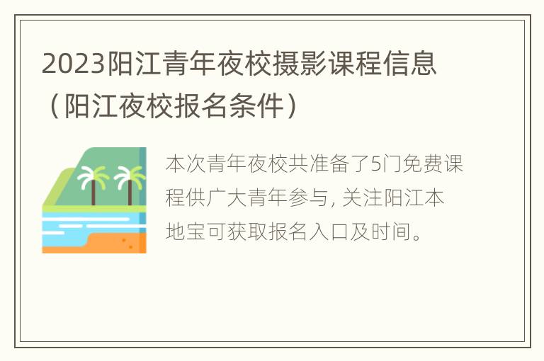 2023阳江青年夜校摄影课程信息（阳江夜校报名条件）