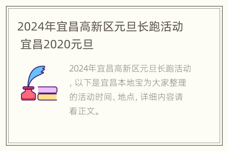 2024年宜昌高新区元旦长跑活动 宜昌2020元旦