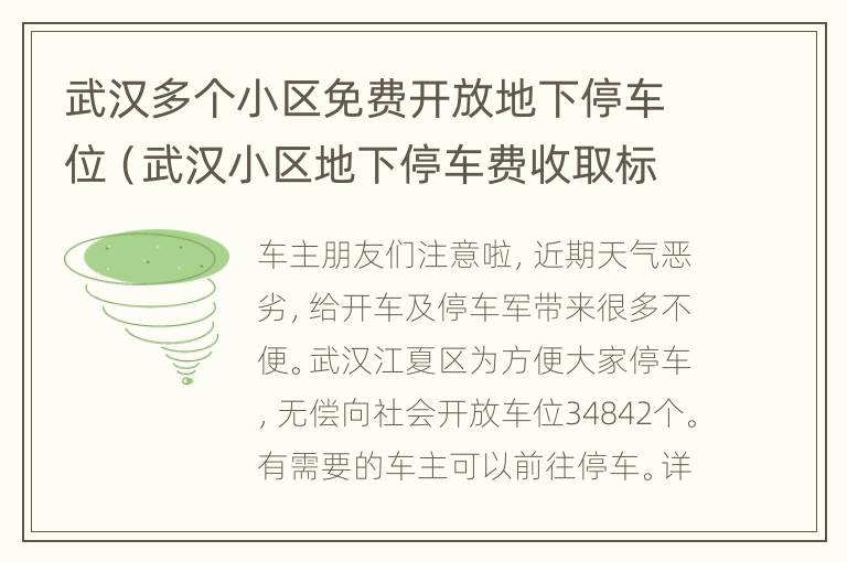 武汉多个小区免费开放地下停车位（武汉小区地下停车费收取标准2020）