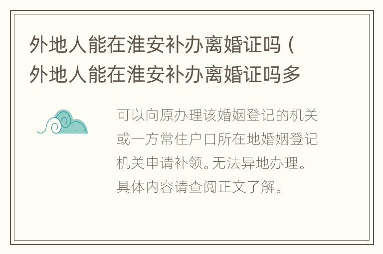 外地人能在淮安补办离婚证吗（外地人能在淮安补办离婚证吗多少钱）