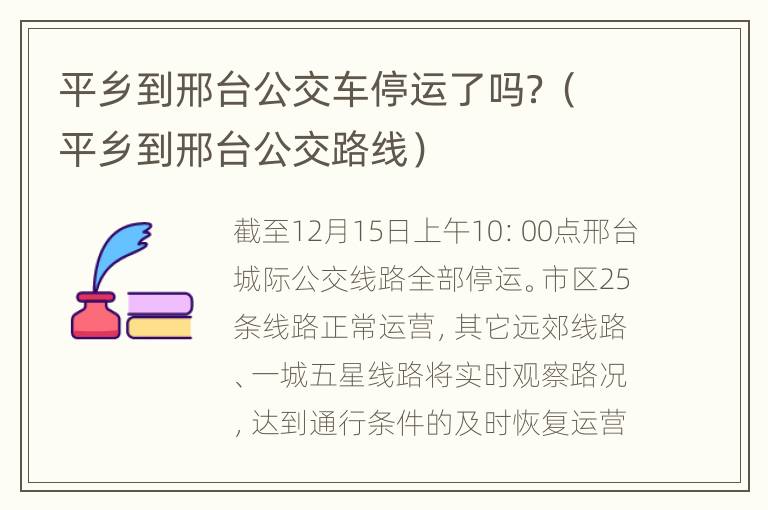 平乡到邢台公交车停运了吗？（平乡到邢台公交路线）