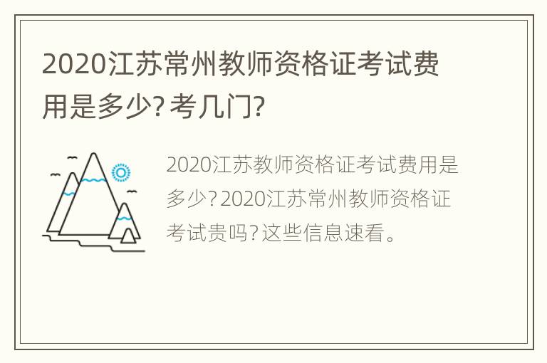 2020江苏常州教师资格证考试费用是多少？考几门？