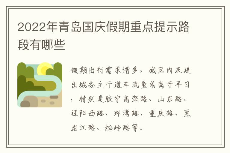 2022年青岛国庆假期重点提示路段有哪些