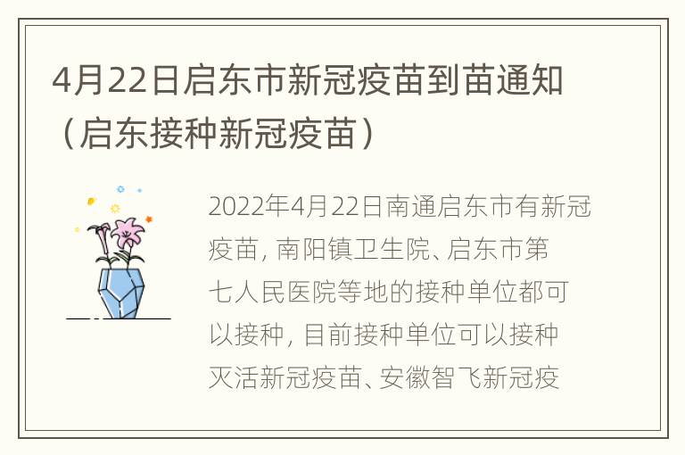 4月22日启东市新冠疫苗到苗通知（启东接种新冠疫苗）