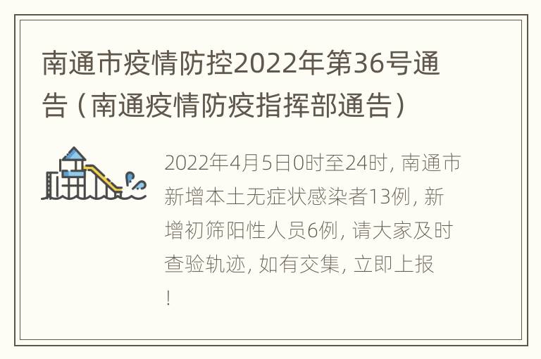 南通市疫情防控2022年第36号通告（南通疫情防疫指挥部通告）