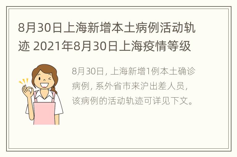 8月30日上海新增本土病例活动轨迹 2021年8月30日上海疫情等级