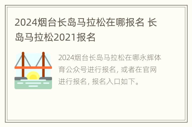 2024烟台长岛马拉松在哪报名 长岛马拉松2021报名