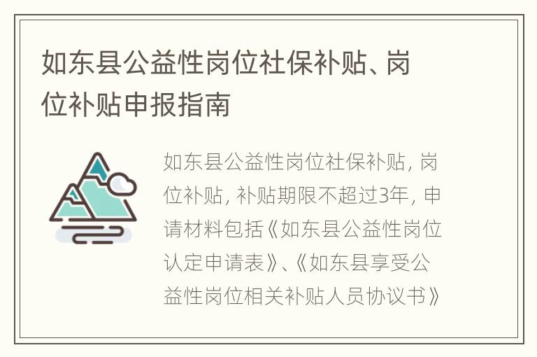 如东县公益性岗位社保补贴、岗位补贴申报指南