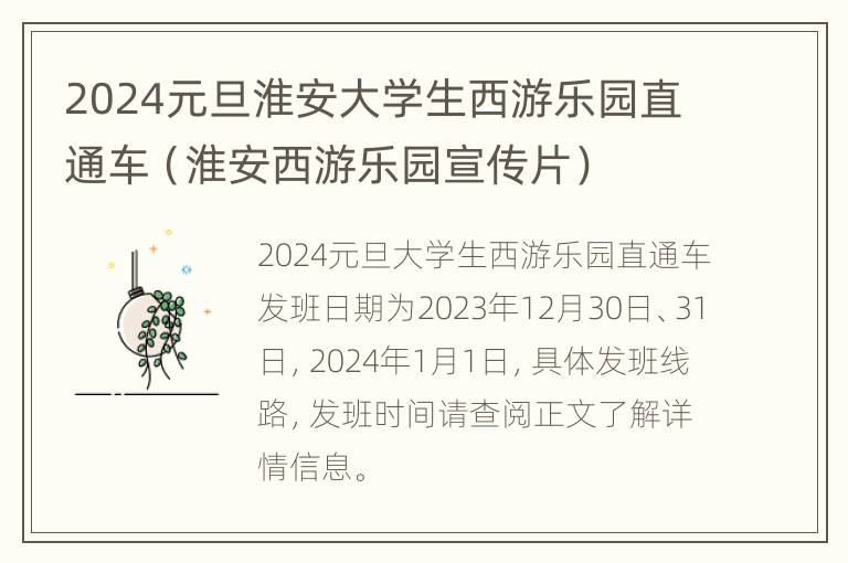 2024元旦淮安大学生西游乐园直通车（淮安西游乐园宣传片）