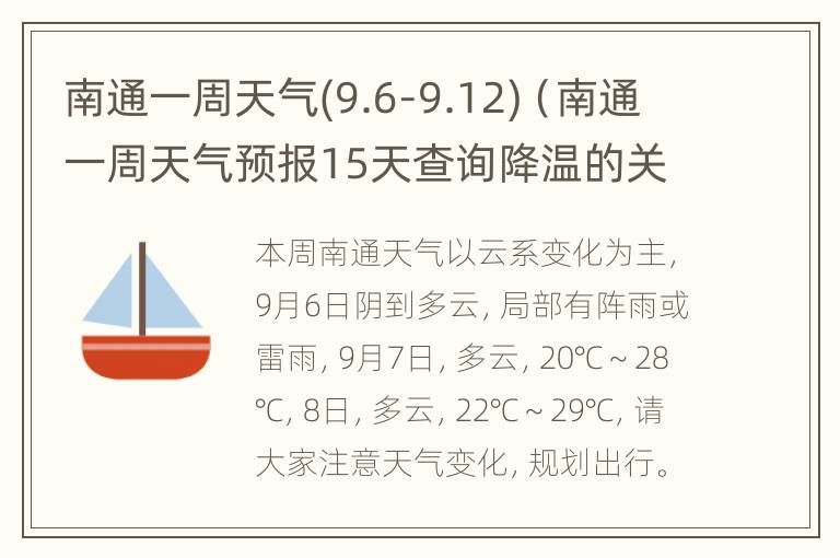 南通一周天气(9.6-9.12)（南通一周天气预报15天查询降温的关爱语句）