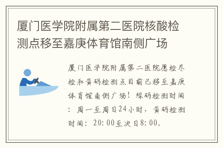 厦门医学院附属第二医院核酸检测点移至嘉庚体育馆南侧广场