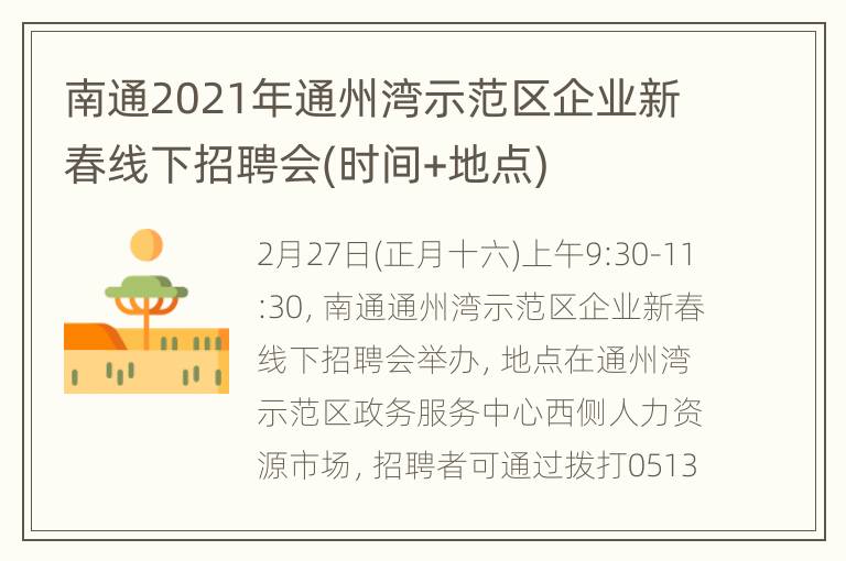 南通2021年通州湾示范区企业新春线下招聘会(时间+地点)