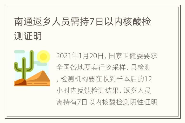 南通返乡人员需持7日以内核酸检测证明