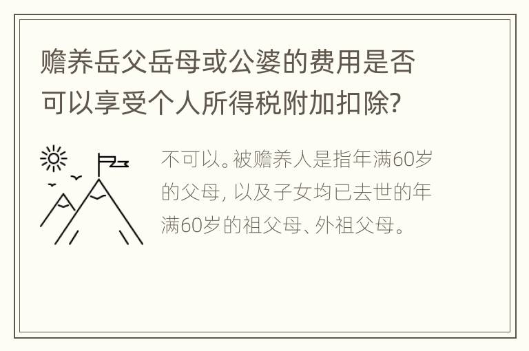 赡养岳父岳母或公婆的费用是否可以享受个人所得税附加扣除?