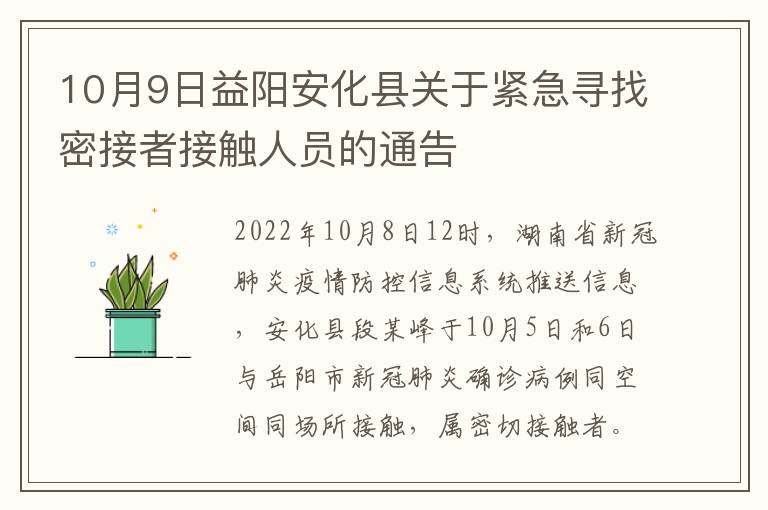 10月9日益阳安化县关于紧急寻找密接者接触人员的通告