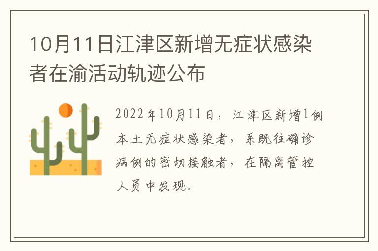 10月11日江津区新增无症状感染者在渝活动轨迹公布