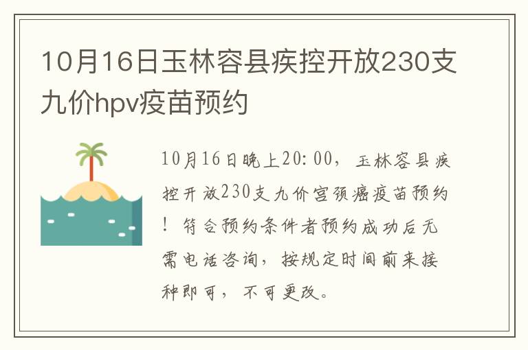 10月16日玉林容县疾控开放230支九价hpv疫苗预约