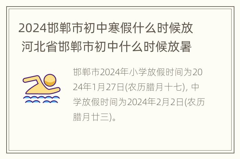 2024邯郸市初中寒假什么时候放 河北省邯郸市初中什么时候放暑假2020