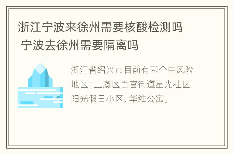 浙江宁波来徐州需要核酸检测吗 宁波去徐州需要隔离吗