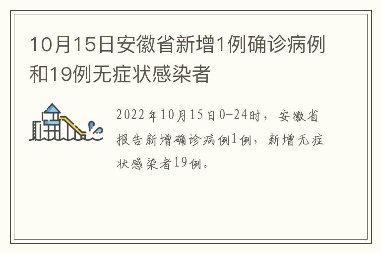 10月15日安徽省新增1例确诊病例和19例无症状感染者