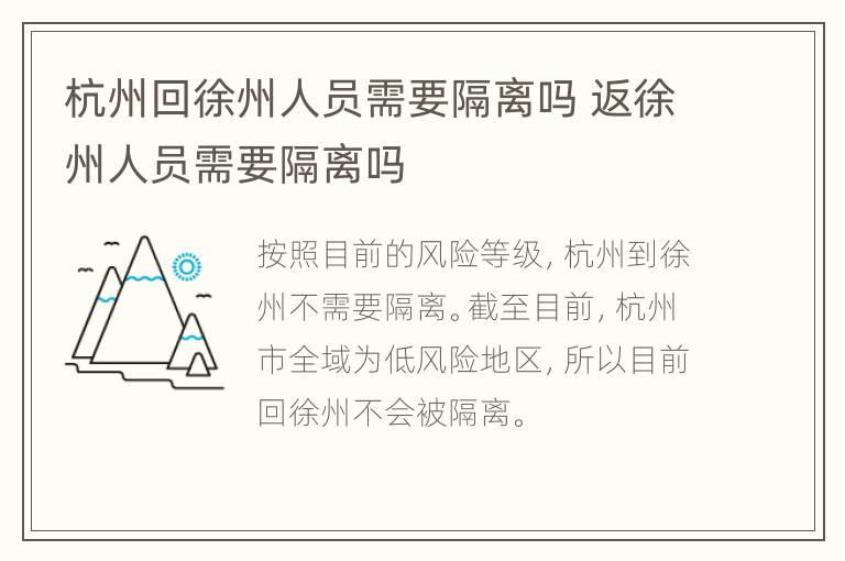 杭州回徐州人员需要隔离吗 返徐州人员需要隔离吗