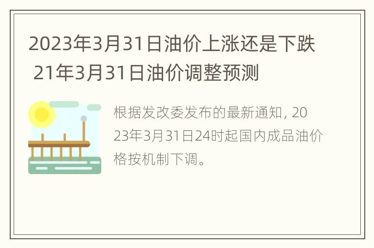 2023年3月31日油价上涨还是下跌 21年3月31日油价调整预测