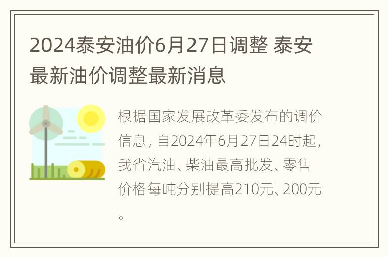 2024泰安油价6月27日调整 泰安最新油价调整最新消息