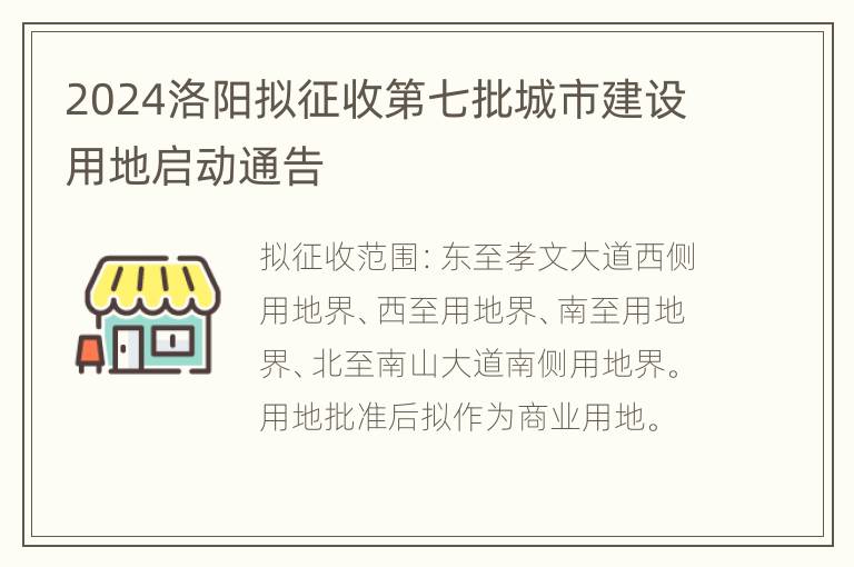 2024洛阳拟征收第七批城市建设用地启动通告